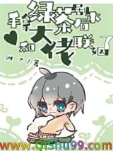 手拿绿茶剧本后,和大佬联姻了