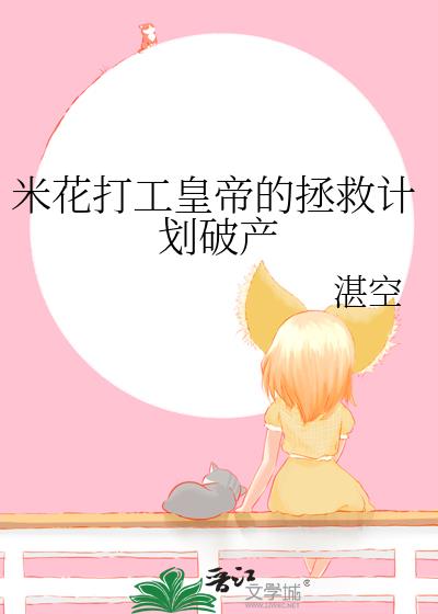 米花打工皇帝的拯救计划破产