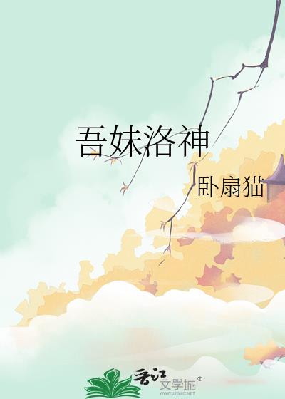 吾妹洛神