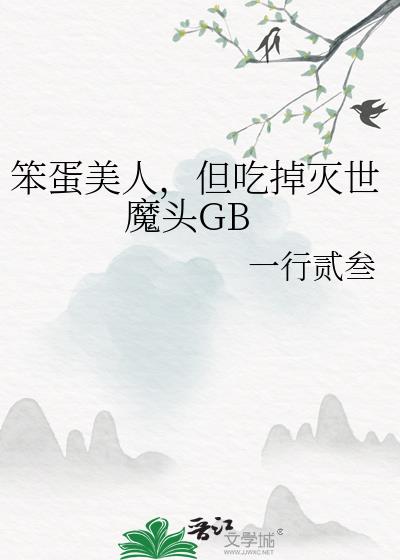 笨蛋美人,但吃掉灭世魔头GB