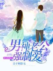 重生热搜女王:男神老公,强制爱