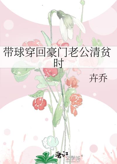 带球穿回豪门老公清贫时