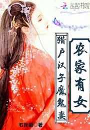 农家有女:猎户汉子,魔鬼妻