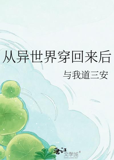 从异世界穿回来后