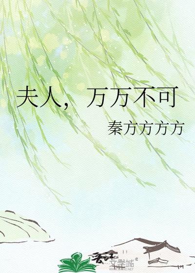夫人,万万不可