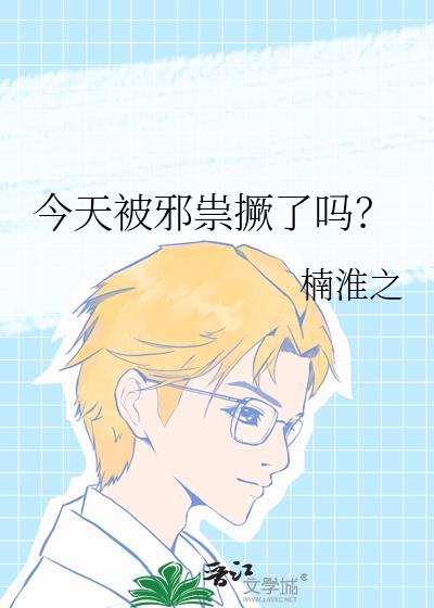 今天被邪祟撅了吗?
