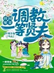 田园辣妻:调教一等贤夫