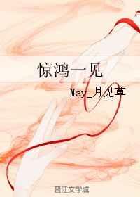 惊鸿一见