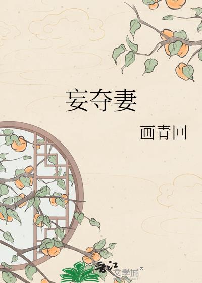妄夺妻