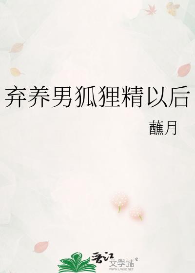 弃养男狐狸精以后