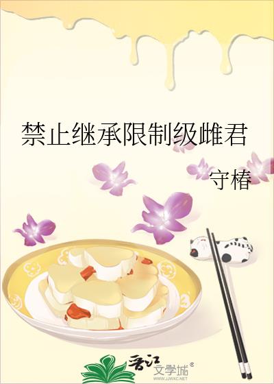 禁止继承限制级雌君