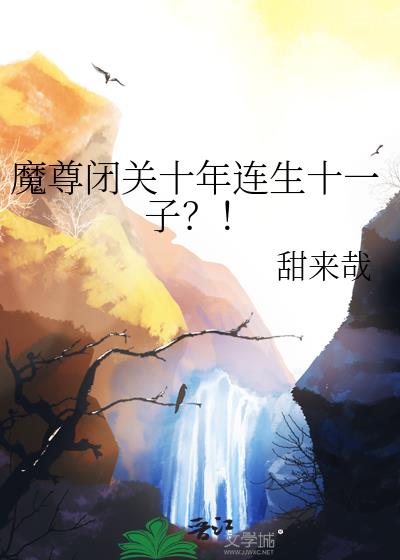 魔尊闭关十年连生十一子?!