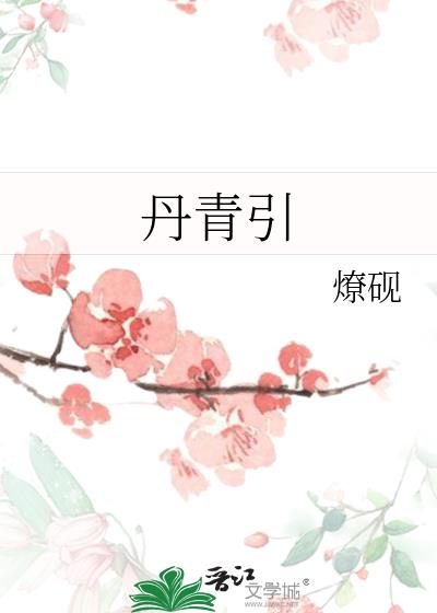 丹青引