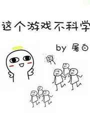 这个游戏不科学