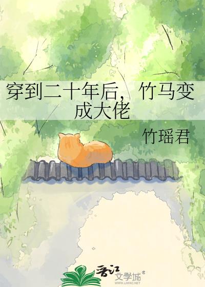 穿到二十年后,竹马变成大佬