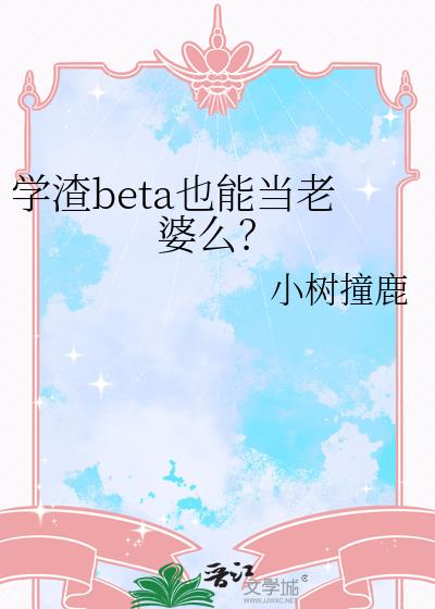 学渣beta也能当老婆么?