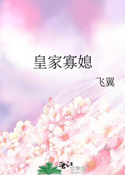 皇家寡媳