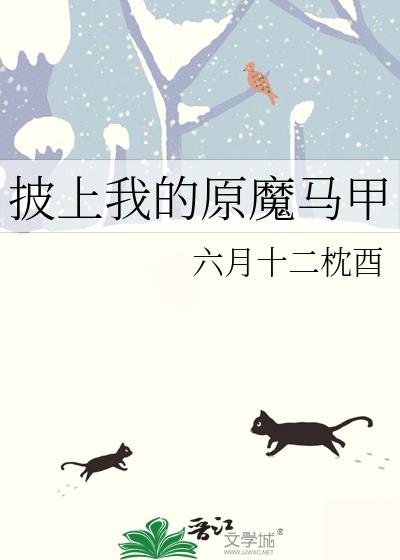 披上我的原魔马甲