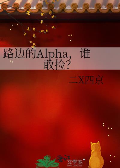 路边的Alpha,谁敢捡?