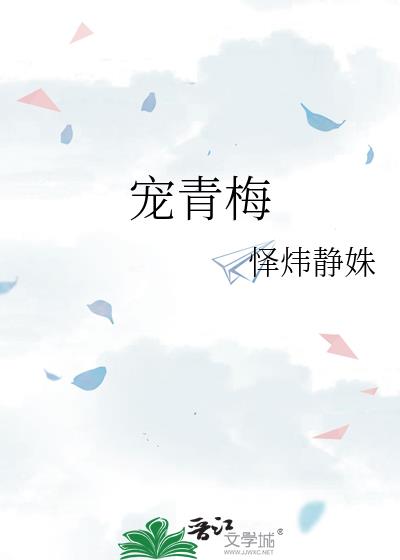宠青梅
