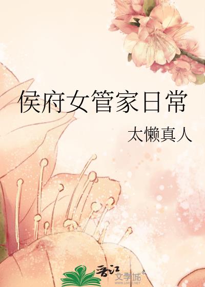 侯府女管家日常