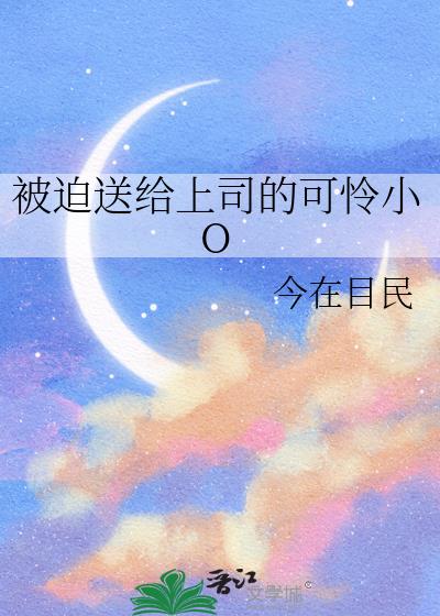 被迫送给上司的可怜小O