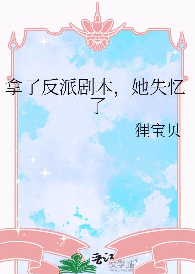 拿了反派剧本,她失忆了