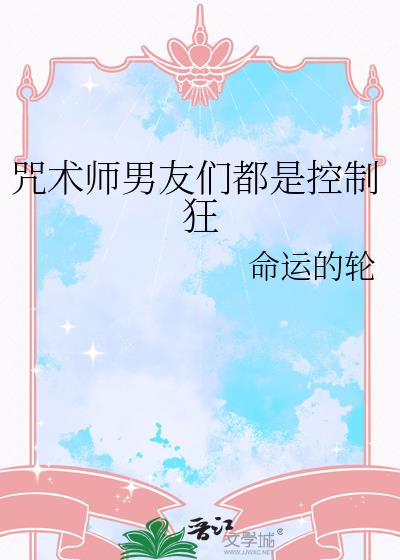 咒术师男友们都是控制狂