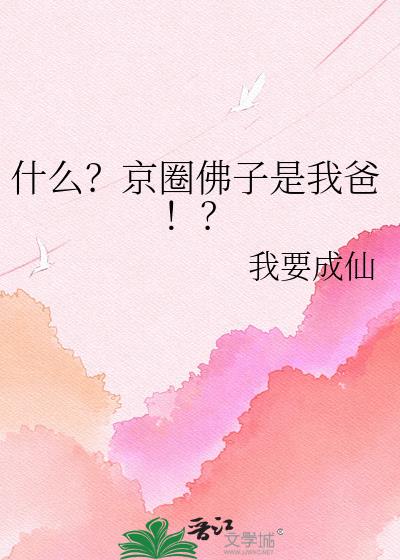 什么?京圈佛子是我爸!?