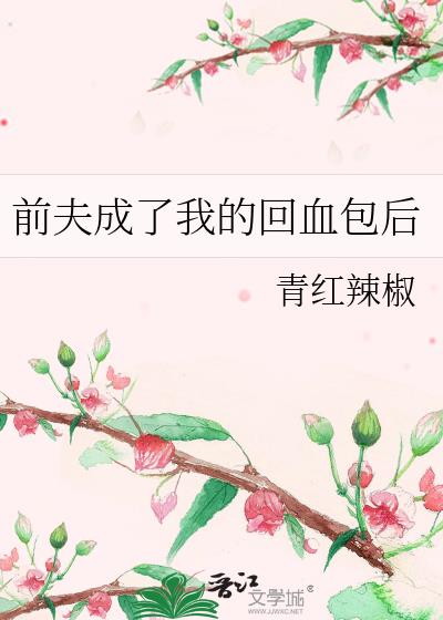 前夫成了我的回血包后