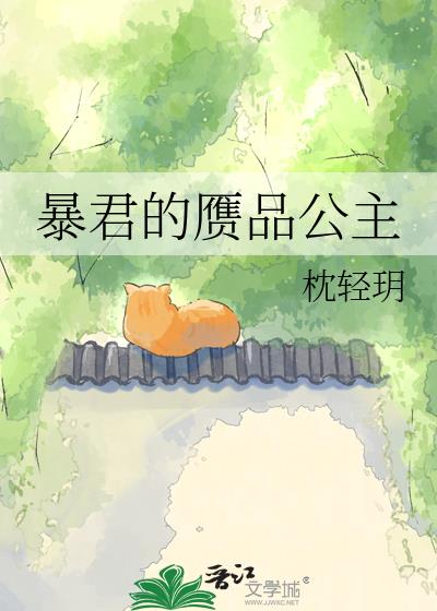 暴君的赝品公主