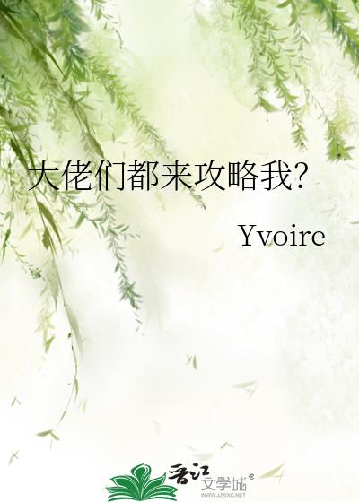 大佬们都来攻略我?