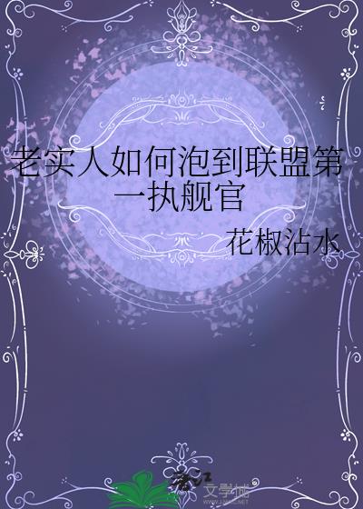 老实人如何泡到联盟第一执舰官