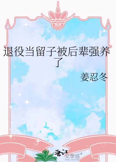 退役当留子被后辈强养了