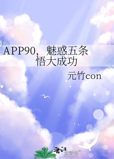 APP90,魅惑五条悟大成功