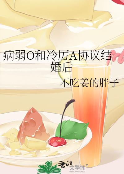 病弱O和冷厉A协议结婚后