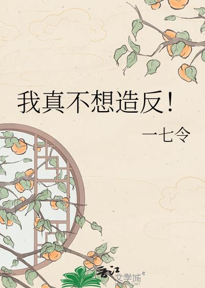 我真不想造反!