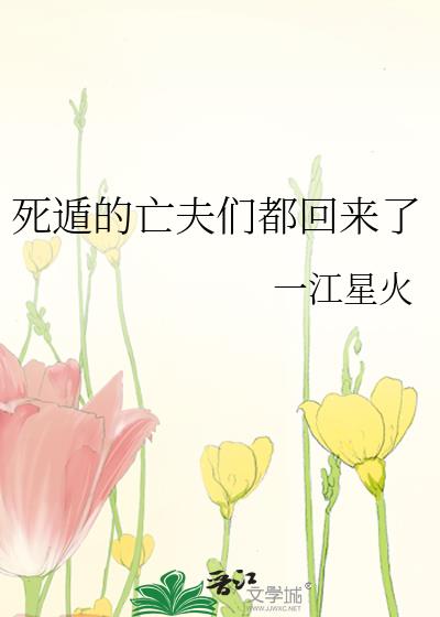 死遁的亡夫们都回来了