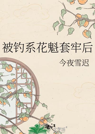 被钓系花魁套牢后