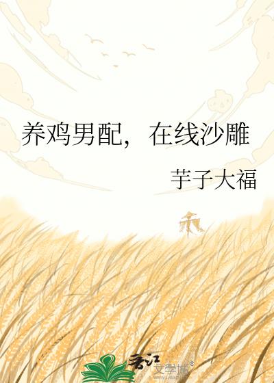养鸡男配,在线沙雕