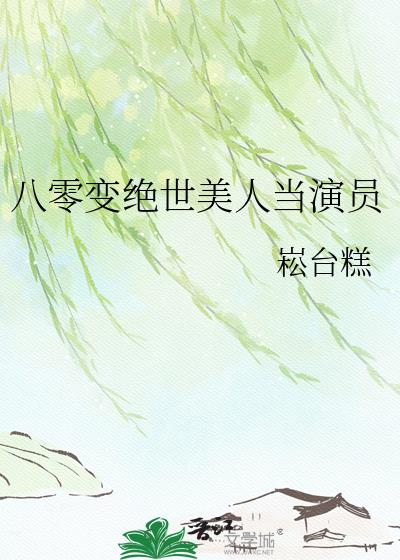 八零变绝世美人当演员