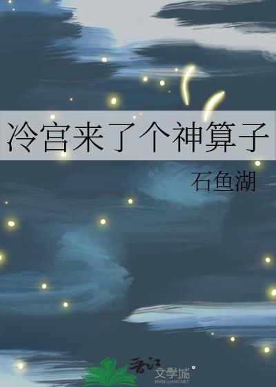 冷宫来了个神算子