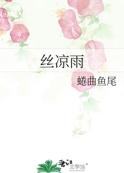 丝凉雨