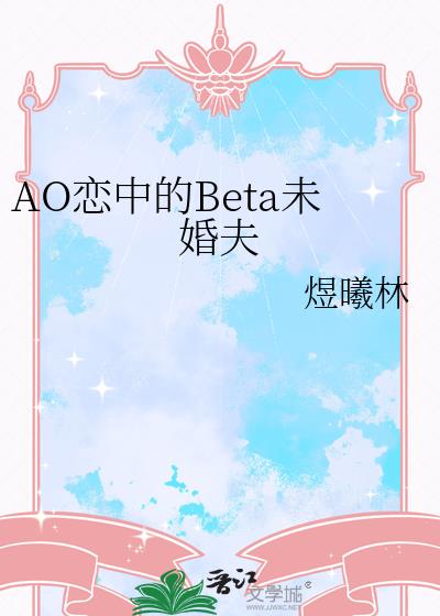 AO恋中的Beta未婚夫