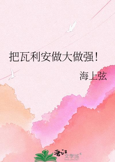 把瓦利安做大做强!