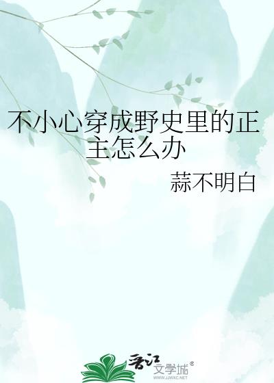 不小心穿成野史里的正主怎么办