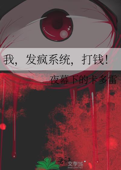 我,发疯系统,打钱!