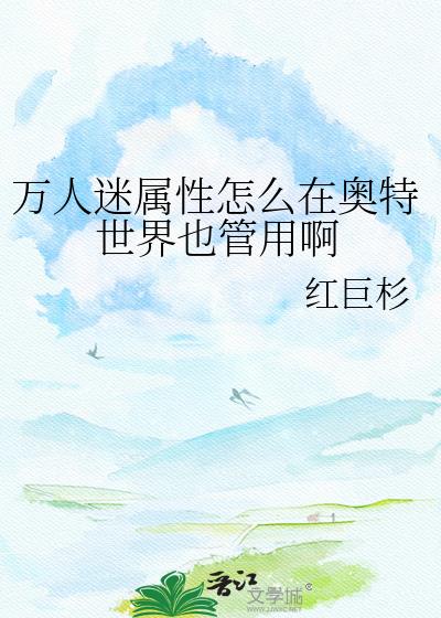 万人迷属性怎么在奥特世界也管用啊