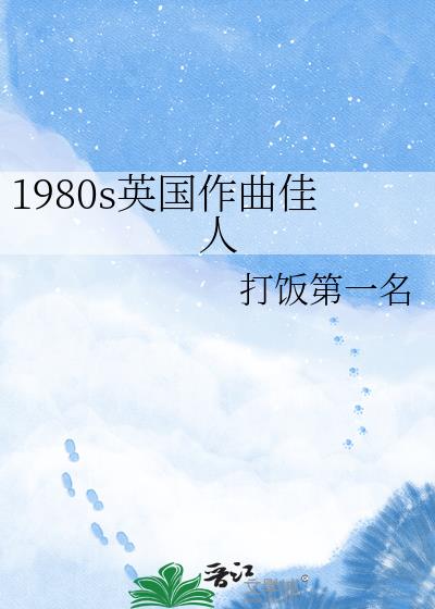 1980s英国作曲佳人