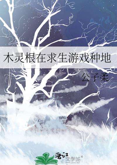 木灵根在求生游戏种地